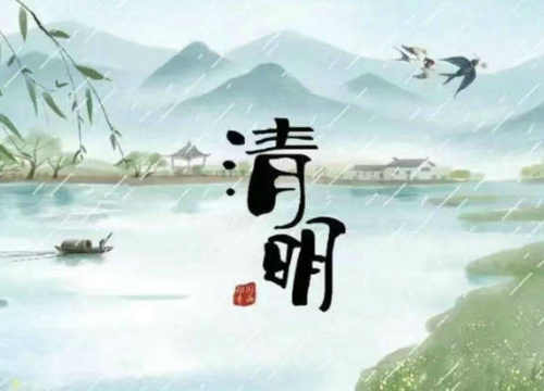 七律/清明(新韵)